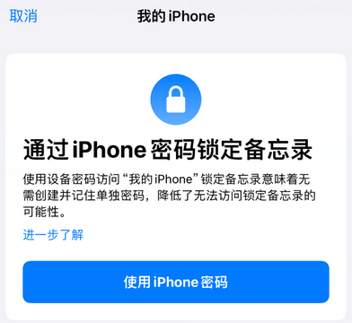 如东apple维修分享iPhone锁定备忘录的两种方式 